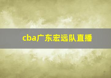 cba广东宏远队直播