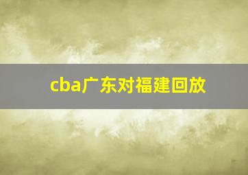 cba广东对福建回放