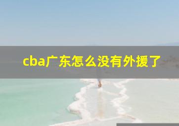 cba广东怎么没有外援了