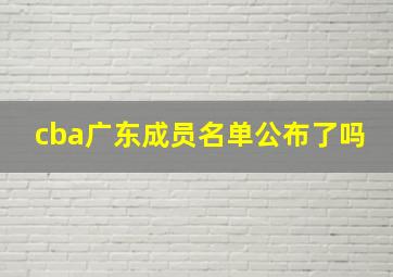 cba广东成员名单公布了吗