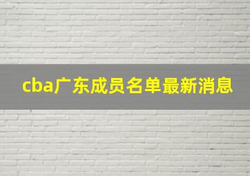 cba广东成员名单最新消息