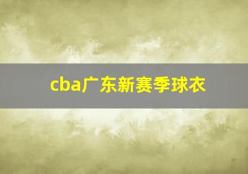 cba广东新赛季球衣