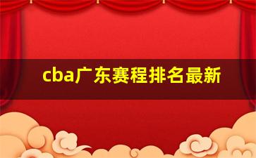 cba广东赛程排名最新