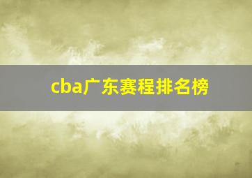 cba广东赛程排名榜