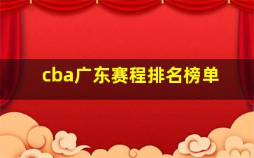 cba广东赛程排名榜单