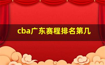 cba广东赛程排名第几