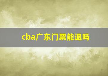 cba广东门票能退吗