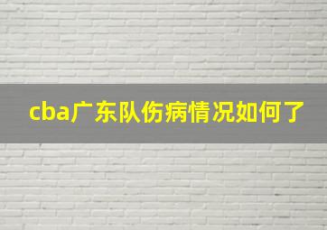 cba广东队伤病情况如何了