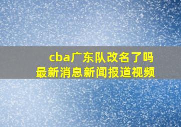 cba广东队改名了吗最新消息新闻报道视频