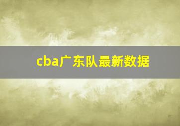 cba广东队最新数据