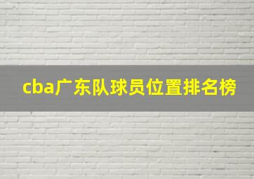 cba广东队球员位置排名榜