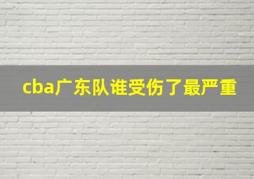 cba广东队谁受伤了最严重