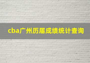 cba广州历届成绩统计查询