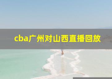 cba广州对山西直播回放