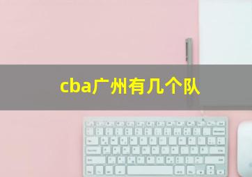 cba广州有几个队