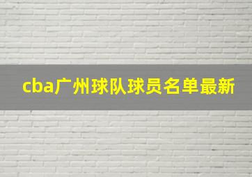 cba广州球队球员名单最新