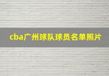 cba广州球队球员名单照片