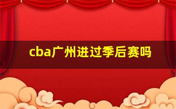 cba广州进过季后赛吗