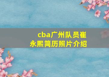 cba广州队员崔永熙简历照片介绍