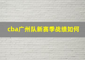 cba广州队新赛季战绩如何