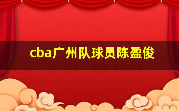 cba广州队球员陈盈俊