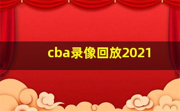 cba录像回放2021