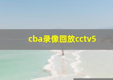 cba录像回放cctv5