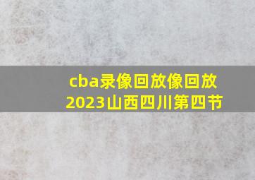 cba录像回放像回放2023山西四川第四节