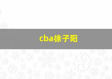 cba徐子阳