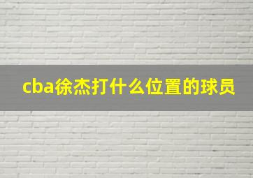 cba徐杰打什么位置的球员