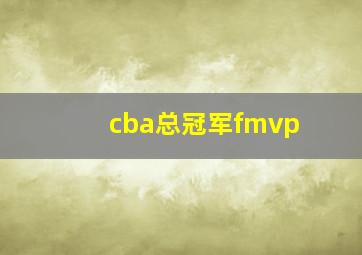 cba总冠军fmvp