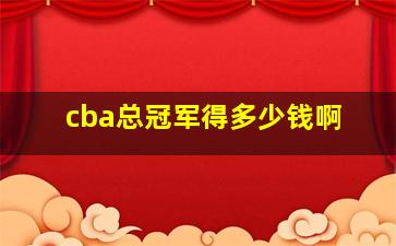 cba总冠军得多少钱啊