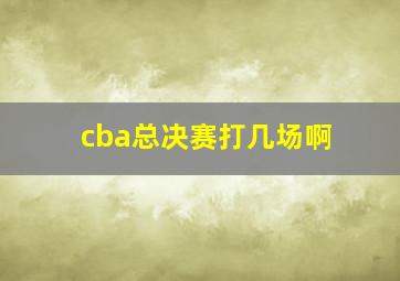 cba总决赛打几场啊