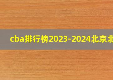 cba排行榜2023-2024北京北汽