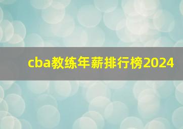 cba教练年薪排行榜2024