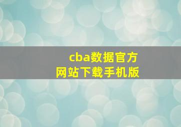 cba数据官方网站下载手机版