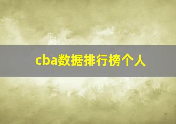 cba数据排行榜个人