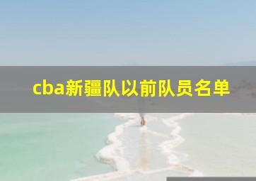 cba新疆队以前队员名单