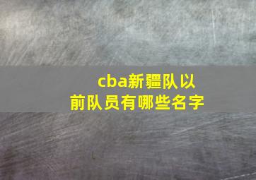 cba新疆队以前队员有哪些名字