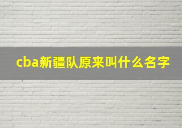 cba新疆队原来叫什么名字