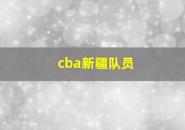 cba新疆队员