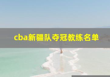 cba新疆队夺冠教练名单