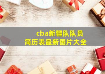 cba新疆队队员简历表最新图片大全