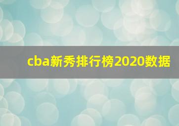 cba新秀排行榜2020数据