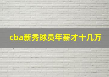 cba新秀球员年薪才十几万