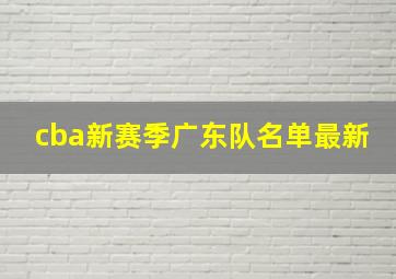 cba新赛季广东队名单最新