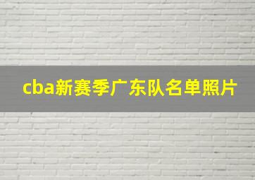 cba新赛季广东队名单照片