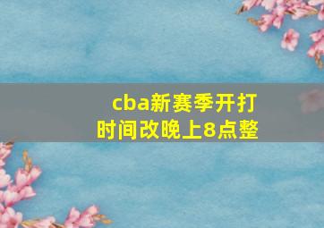 cba新赛季开打时间改晚上8点整