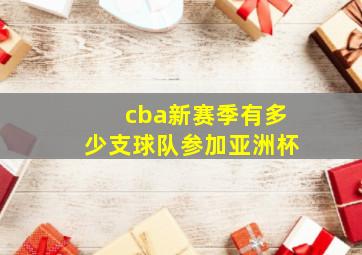 cba新赛季有多少支球队参加亚洲杯