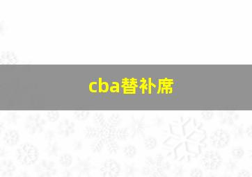 cba替补席